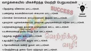 வாழ்க்கையில் மிகச்சிறந்த வெற்றி பெறுபவர்கள்..!!