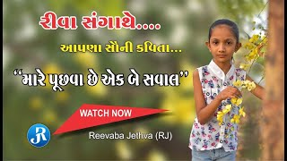 મારે પૂછવા છે એક-બે સવાલ || બાળગીત || જીગર જોશી 'પ્રેમ' || રીવાબા જેઠવા || Reevaba Jethva || RJ