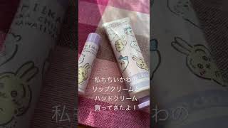 【しまむら購入品】ちいかわのリップクリームとハンドクリームめちゃくちゃ可愛い～😆💕