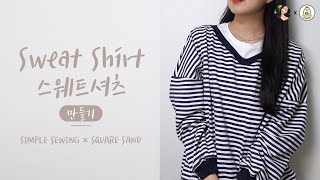 [심플소잉X스퀘어샌드] 스웻셔츠 만들기 | How to make a sweat shirt