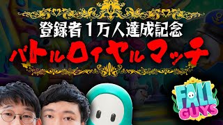 視聴者ゲム友大集合⛩スペシャル開催【Fall Guys念仏＃10】