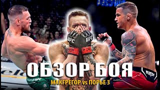 Полный бой Конор Макгрегор vs Дастин Порье 3 на UFC 264   ОБЗОР ТРИЛОГИИ