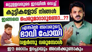 കുട്ടികളോട് നിങ്ങൾ ഇങ്ങനെ പെരുമാറാറുണ്ടോ..? എങ്കിൽ അവരുടെ ഭാവി പോയി  social anxiety malayalam latest