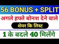 56 Bonus लिस्ट। . bonus share latest news . bonus and split.  #bonus  #stocksplit