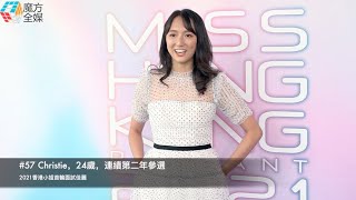 2021香港小姐競選首輪面試 #57 #姜嘉琳 (Christie Chang)，24歲，連續第二年參選