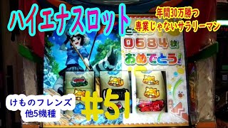 けものフレンズ、他5機種　ハイエナスロットで年間30万勝つ専業じゃないサラリーマン