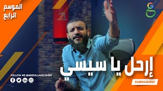 عبدالله الشريف | حلقة 2 | ارحل يا سيسي | الموسم الرابع