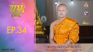 ธรรมนำชีวิต 2565 EP34 -  พระครูปลัดสายัณห์ ปภากาโร  || พระสอนศีลธรรม