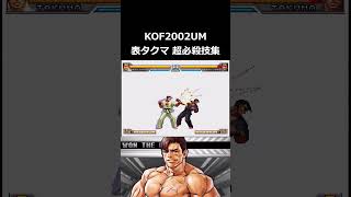 【KOF2002UM】表タクマ 超必殺技集 #shorts