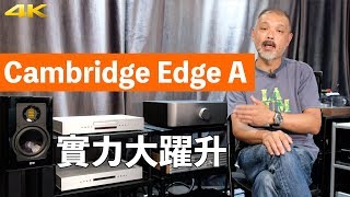 Cambridge Edge A 實力大躍升