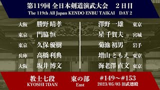 第119回全日本剣道演武大会 剣道教士七段 東の部 149 - 153