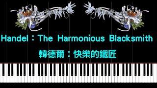 【Piano Pieces】Handel：The Harmonious Blacksmith |【鋼琴小品】韓德爾：快樂的鐵匠