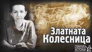 Мистериозната ЗЛАТНА Колесница - Иманярски Предания, Държавни Тайни и Кражби | Скритата История Е167