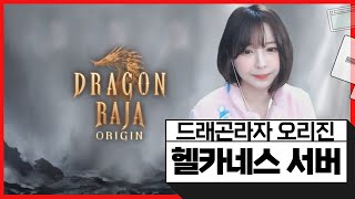 1.2 Live 드래곤라자오리진 헬카네스 신서버 안녕하세요 새해가 밝았읍니당..