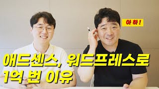 애드센스로 1년 만에 신불자에서 1억5천 모은 선한부자 오가닉님 인터뷰, 워드프레스, 티스토리, 블로그, 돈되는 글쓰기