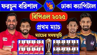 ফরচুন বরিশাল বনাম ঢাকা ক্যাপিটালর্স বিপিএলের প্রথম ম্যাচ। বেস্ট একাদশ এবং সময়সূচী। BPL 2025 ।