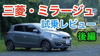 【エコノミー】三菱・ミラージュ試乗レビュー 後編