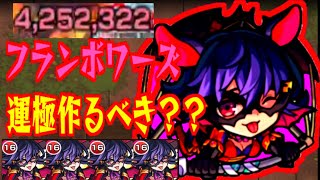 【モンスト】新メダルキャラ 【フランボワーズ】運極は作るべきなのか？＆艦隊で使ってみた！【やんちゅ】