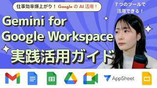 【これ一本でわかる】Gemini for Google Workspace で仕事効率が爆上がり｜実践活用ガイド