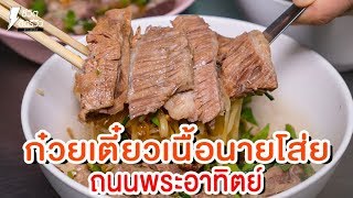 กินตามซอย - ก๋วยเตี๋ยวเนื้อนายโส่ย ถนนพระอาทิตย์