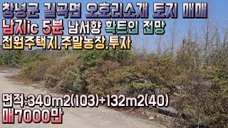 매물번호 286번/낙동강인근 확트인 전망의 전원주택지,주말농장/창녕군 길곡면 오호리소재 토지 매매