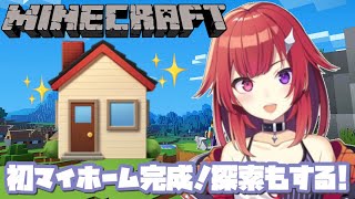 《Minecraft》初！マイホーム完成！(予定)少し探索もしたい《新人Vtuber》