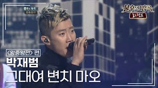 박재범(Jay Park) - 그대여 변치 마오 [불후의명곡 레전드/Immortal Songs Legend] | KBS 111119 방송