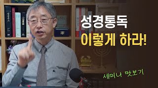 [비전통독 개강 맛보기] 성경통독 이렇게 하라!