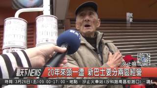 1060313觀天下新聞HD06 汐止區20年來頭一遭 新巴士要分兩區經營