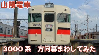 山陽電車3000系　方向幕回し