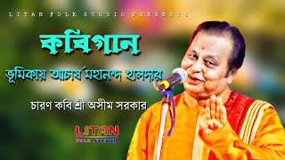 কবিগান || শ্রী অসীম সরকার || ভূমিকায় আচার্য মহানন্দ হালদার || Shree Asim Sarkar