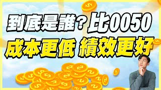 這一檔市值型ETF居然比0050成本更低 績效更好！？為什麼價差這麼多？剛踏入市場選誰比較好？完整整理分析給你聽！