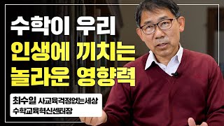 수학 공부가 도대체 인생에 무슨 도움이 되냐고요?