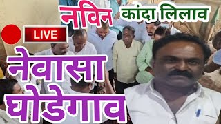 Live कांदा लिलाव नेवासा - घोडेगाव l OBION MARKET IN NEWASA  GHODEGAO l 08 जानेवारी  2024