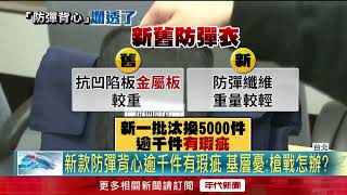 誇張！ 警用防彈背心抗凹陷板竟「一折就彎」