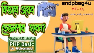 PHP BANGLA ARRAY CLASS 27 || web development roadmap || array_walk_recursive function in php