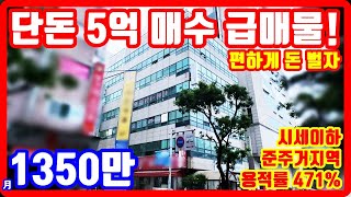 시세이하 던짐 급매물 5억 꼬마빌딩 월 1300씩 평생 입금 편하게 돈 벌자