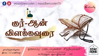 ⭐Tafseer-ul- Quran | குர்-ஆன் விளக்க உரை ⭐