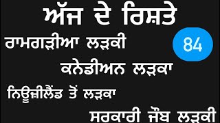 Video 84- ਰਾਮਗੜੀਆ ਲੜਕੀ ਸਮੇਤ ਜੱਟ ਸਿਖ,ਮਜਬੀ ਸਿੱਖ ਤੇ ਰਮਦਾਸੀਆ ਕਨੇਡਾ ਤੇ ਨਿਊਜ਼ੀਲੈਂਡ ਦੇ ਰਿਸ਼ਤੇ ਨੋਟ ਕਰੋ ਜੀ।