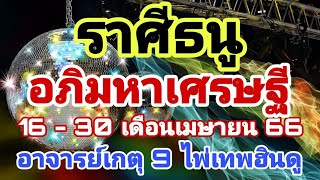 #ไพ่เทพฮินดู #อภิมหาเศรษฐี #ดูดวง #ราศีธนู #เดือนเมษายน66 #อาจารย์เกตุ9ฮินดูทารอท