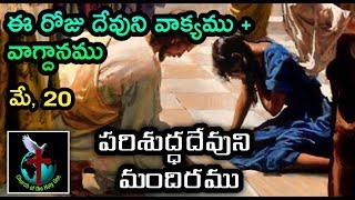 Today’s Promise | May 20 | Brother Ramesh | Today's Word of God | Telugu Bible Messages | Daily Word