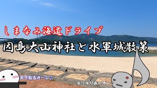 しまなみ海道・大山神社・因島水軍城