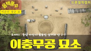 이순신(李舜臣)  장군묘 | 이충무공 묘소 | 아산