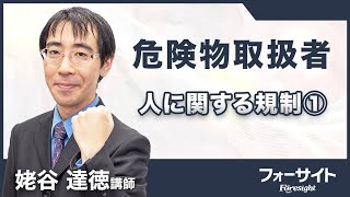 【フォーサイト】2024年度 危険物取扱者 サンプル講義「人に関する規制①」