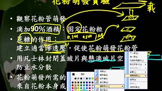 10601高一基礎生物2 4 06探討活動花粉萌發實驗一廉