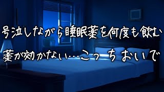 不眠症で睡眠薬も効かない彼女が号泣しながらODしようとして...医者彼氏が腕を掴んで止めて必死に抱きしめ続けるが...【女性向け】【看病ボイス】