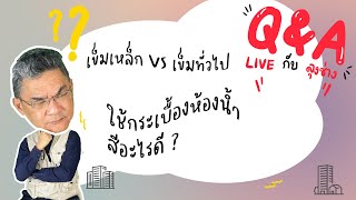 เข็มเหล็ก VS เข็มทั่วไป ? | คุยกับลุงช่าง