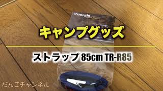 【キャンプグッズ】trangia　トランギア TR-R85