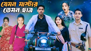 যেমন মাস্টার তেমন ছাত্র |jemon mastar temon chhatro |Bangla comedy video |Gramer Natok TV