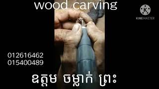 BuddhaNaga wood carving. ព្រះអង្គប្រក់នាគ សាងពីដើមអំពិលជួ